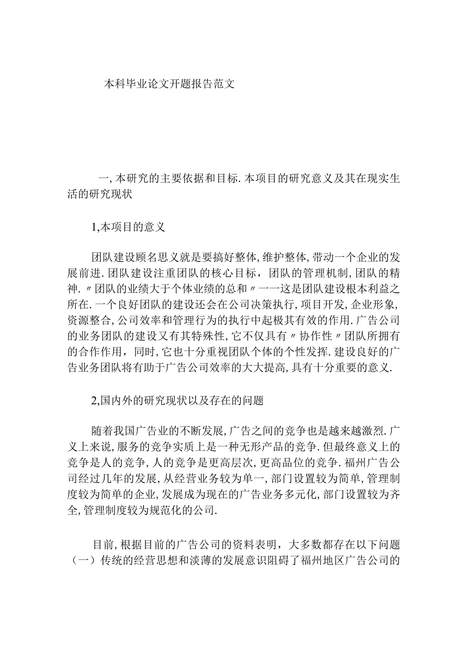 本科毕业论文团队建设分析研究开题报告范文.docx_第1页