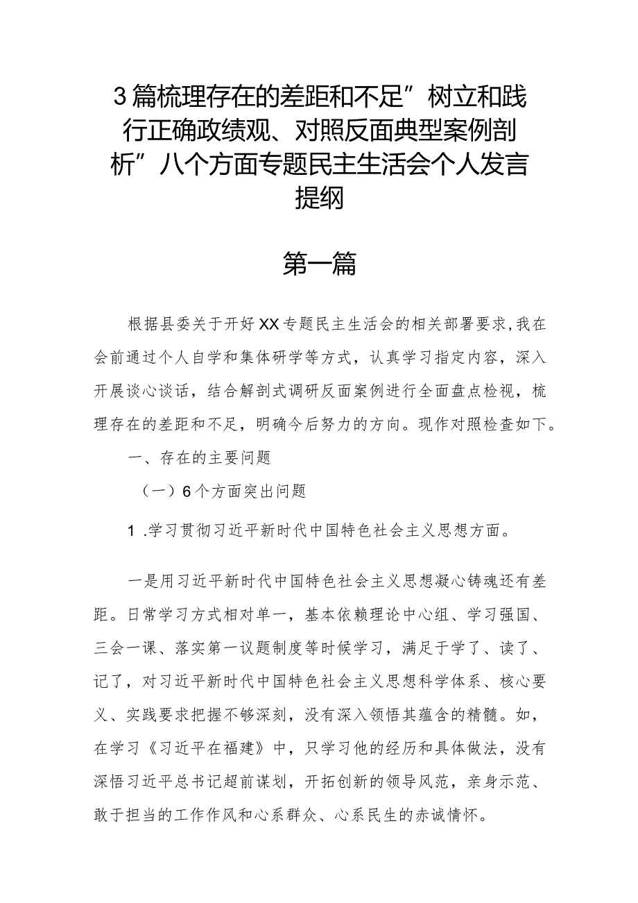 3篇梳理存在的差距和不足“树立和践行正确政绩观、对照反面典型案例剖析”八个方面专题民主生活会个人发言提纲.docx_第1页