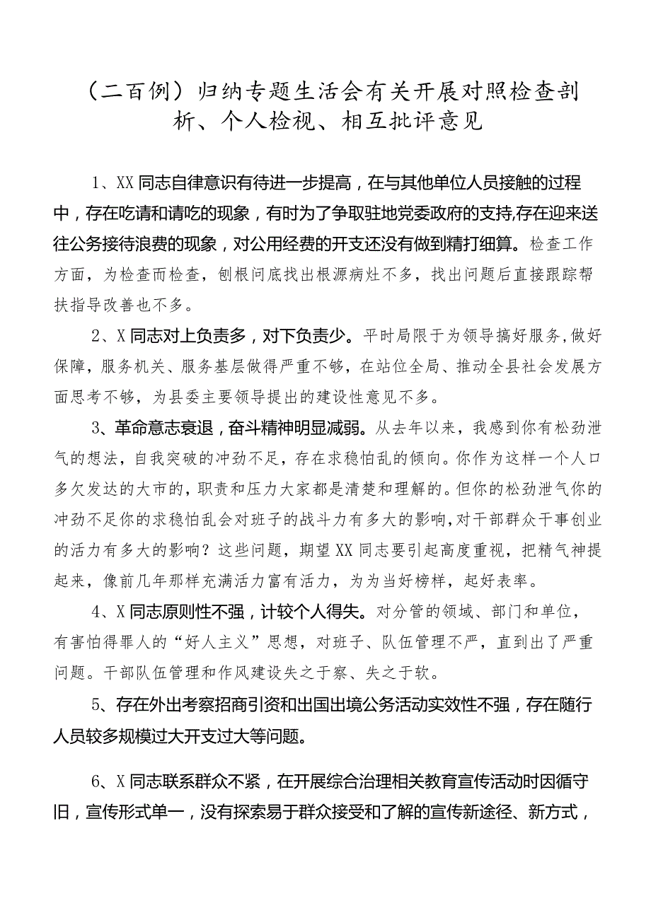 （二百例）归纳专题生活会有关开展对照检查剖析、个人检视、相互批评意见.docx_第1页