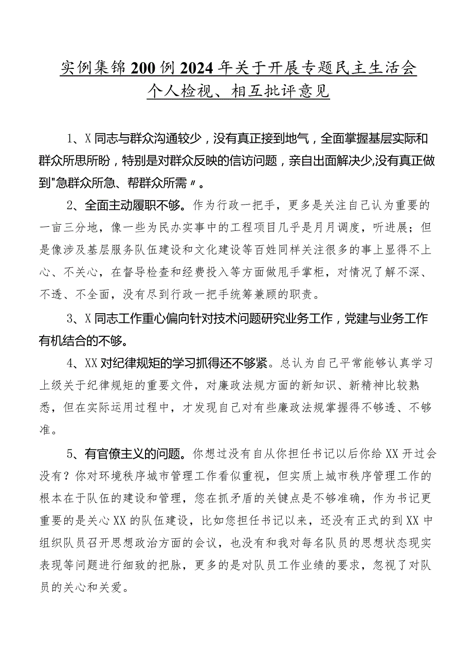 实例集锦200例2024年关于开展专题民主生活会个人检视、相互批评意见.docx_第1页