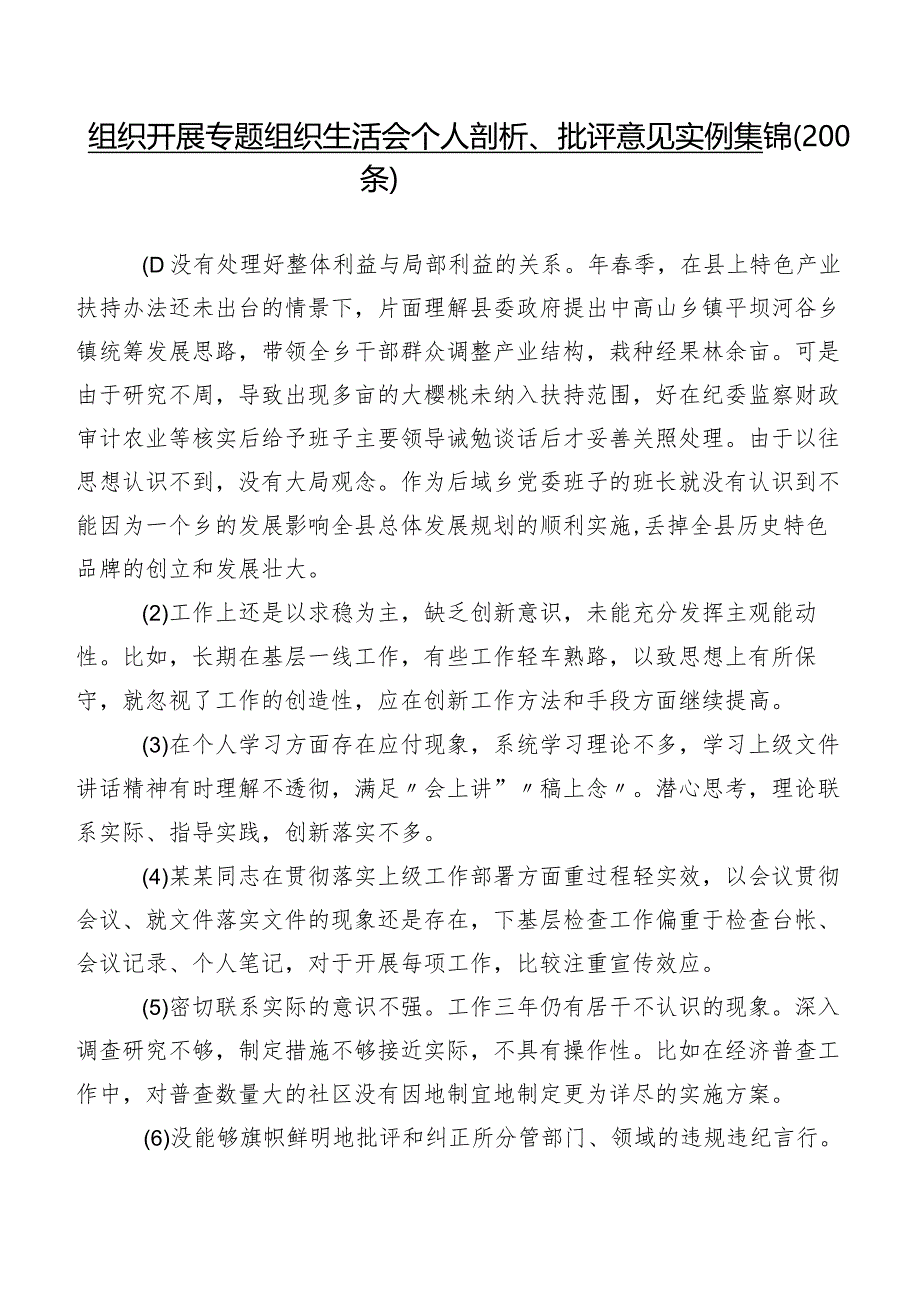 组织开展专题组织生活会个人剖析、批评意见实例集锦（200条）.docx_第1页