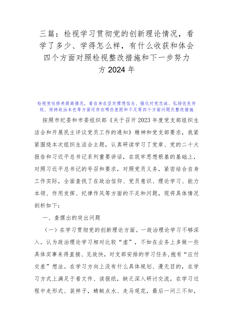 三篇：检视学习贯彻党的创新理论情况看学了多少、学得怎么样有什么收获和体会四个方面对照检视整改措施和下一步努力方2024年.docx_第1页