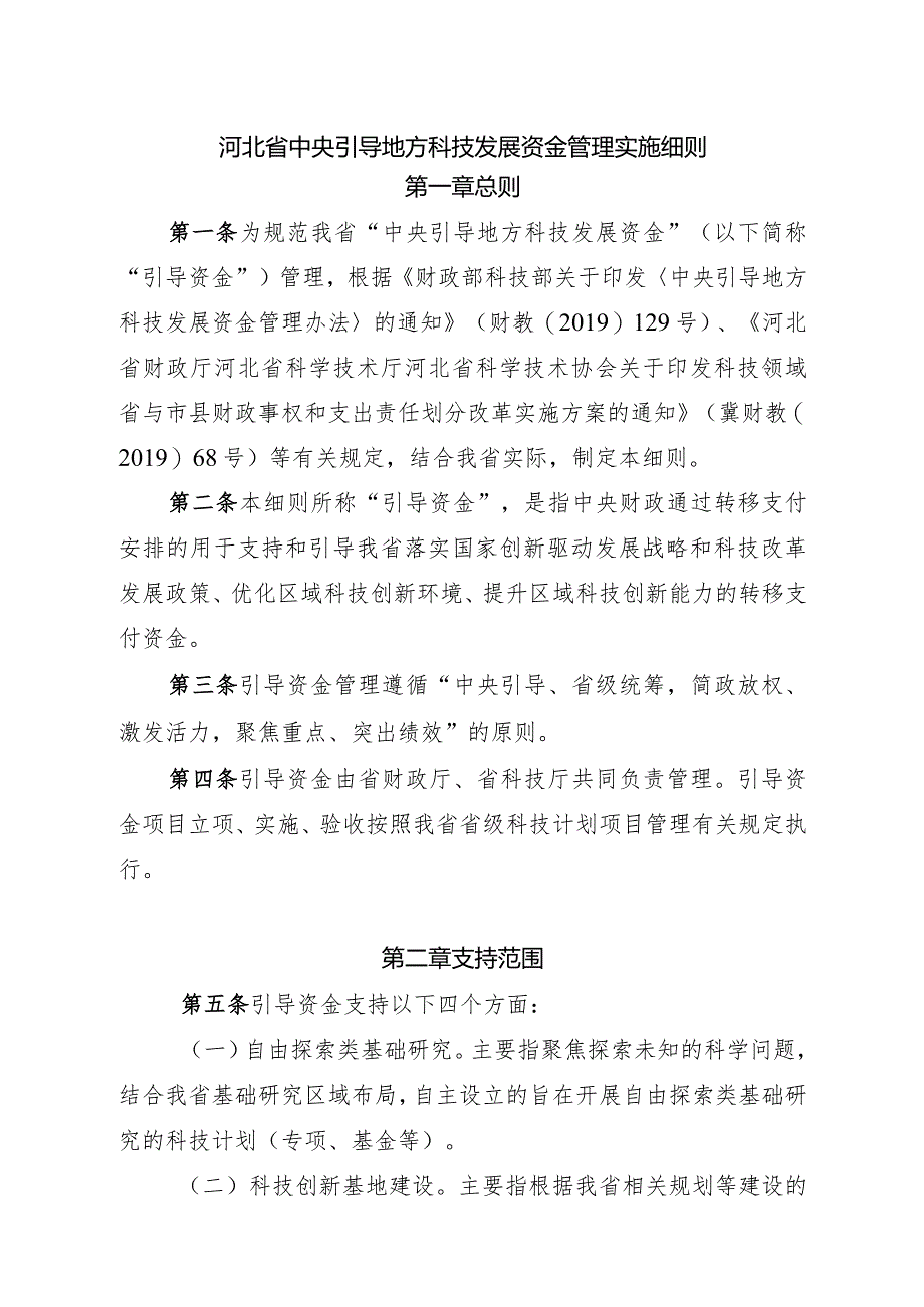 河北省中央引导地方科技发展资金管理实施细则.docx_第1页