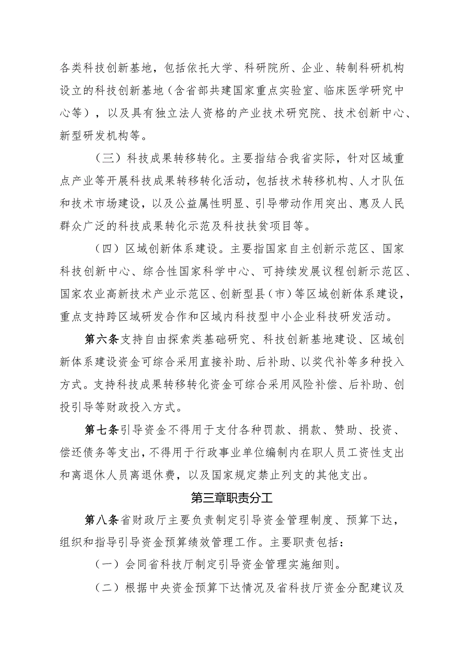 河北省中央引导地方科技发展资金管理实施细则.docx_第2页