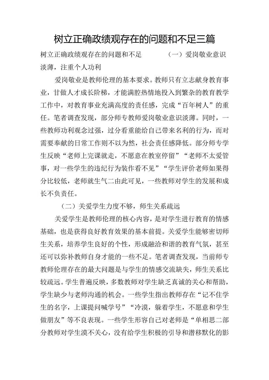 树立正确政绩观存在的问题和不足三篇.docx_第1页