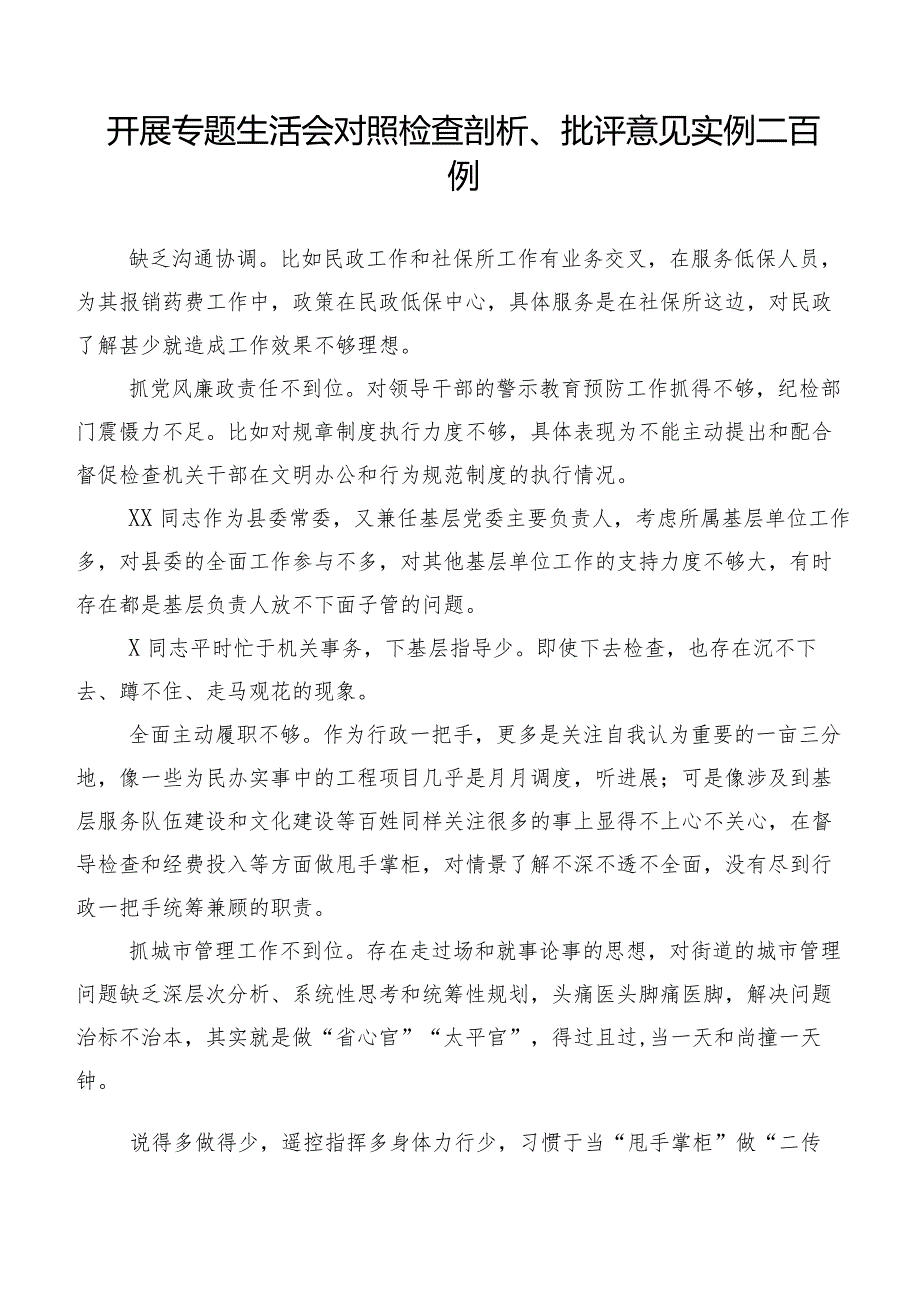 开展专题生活会对照检查剖析、批评意见实例二百例.docx_第1页