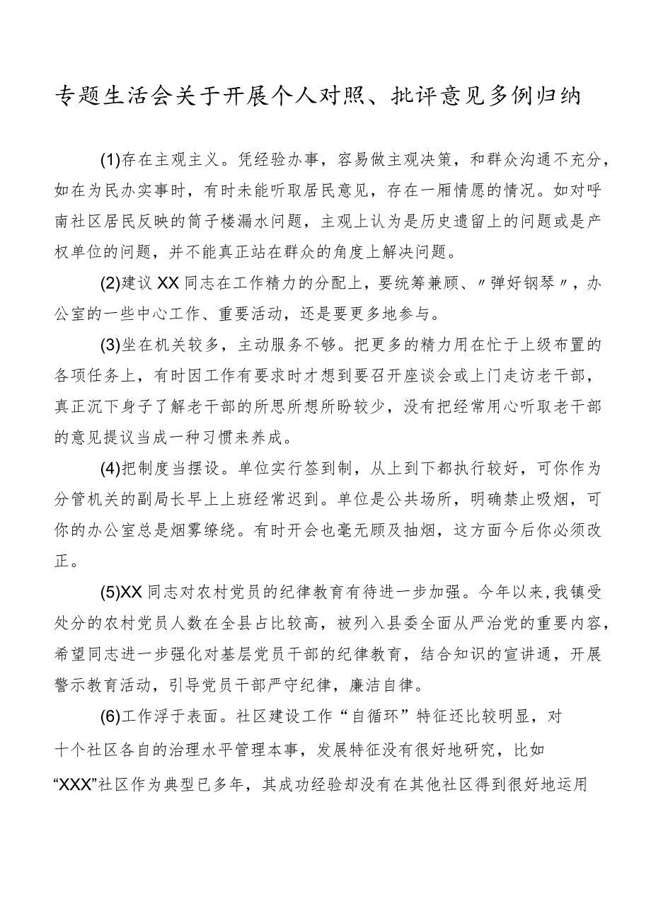 专题生活会关于开展个人对照、批评意见多例归纳.docx_第1页