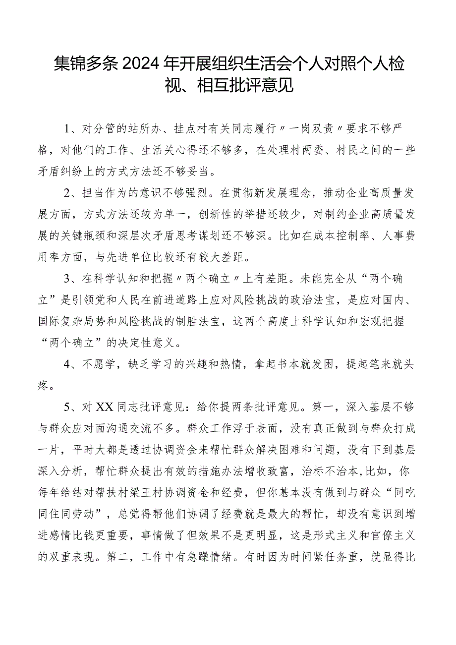 集锦多条2024年开展组织生活会个人对照个人检视、相互批评意见.docx_第1页