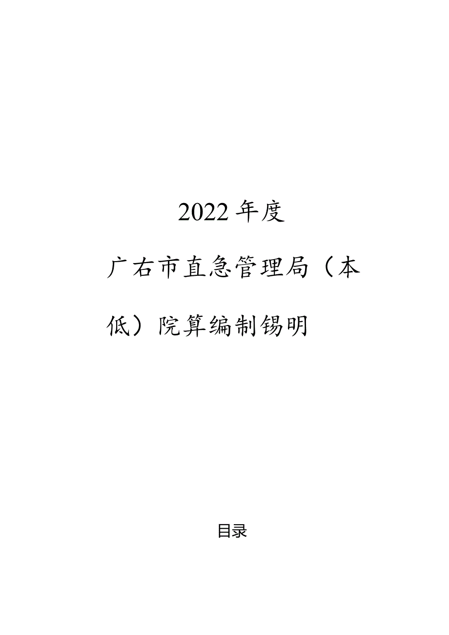 2022年度广安市应急管理局本级决算编制说明.docx_第1页