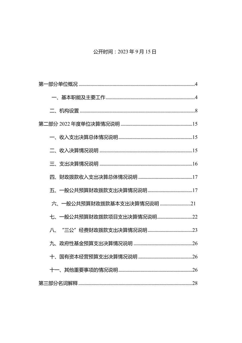 2022年度广安市应急管理局本级决算编制说明.docx_第2页