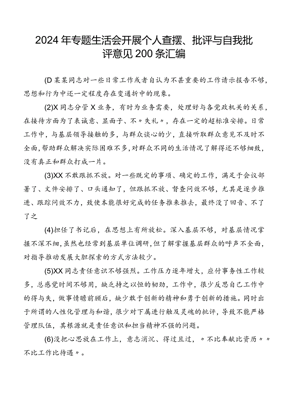 2024年专题生活会开展个人查摆、批评与自我批评意见200条汇编.docx_第1页