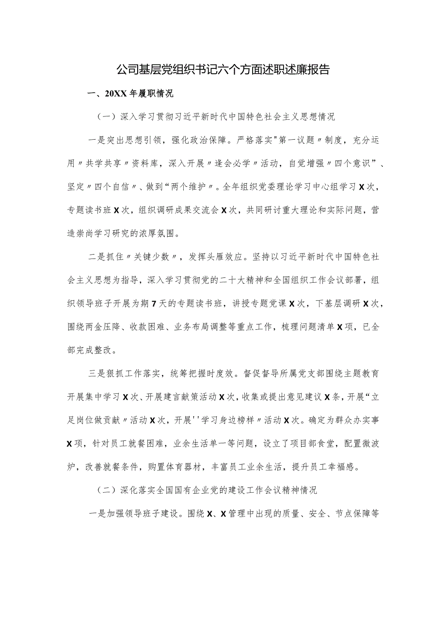 公司基层党组织书记六个方面述职述廉报告.docx_第1页