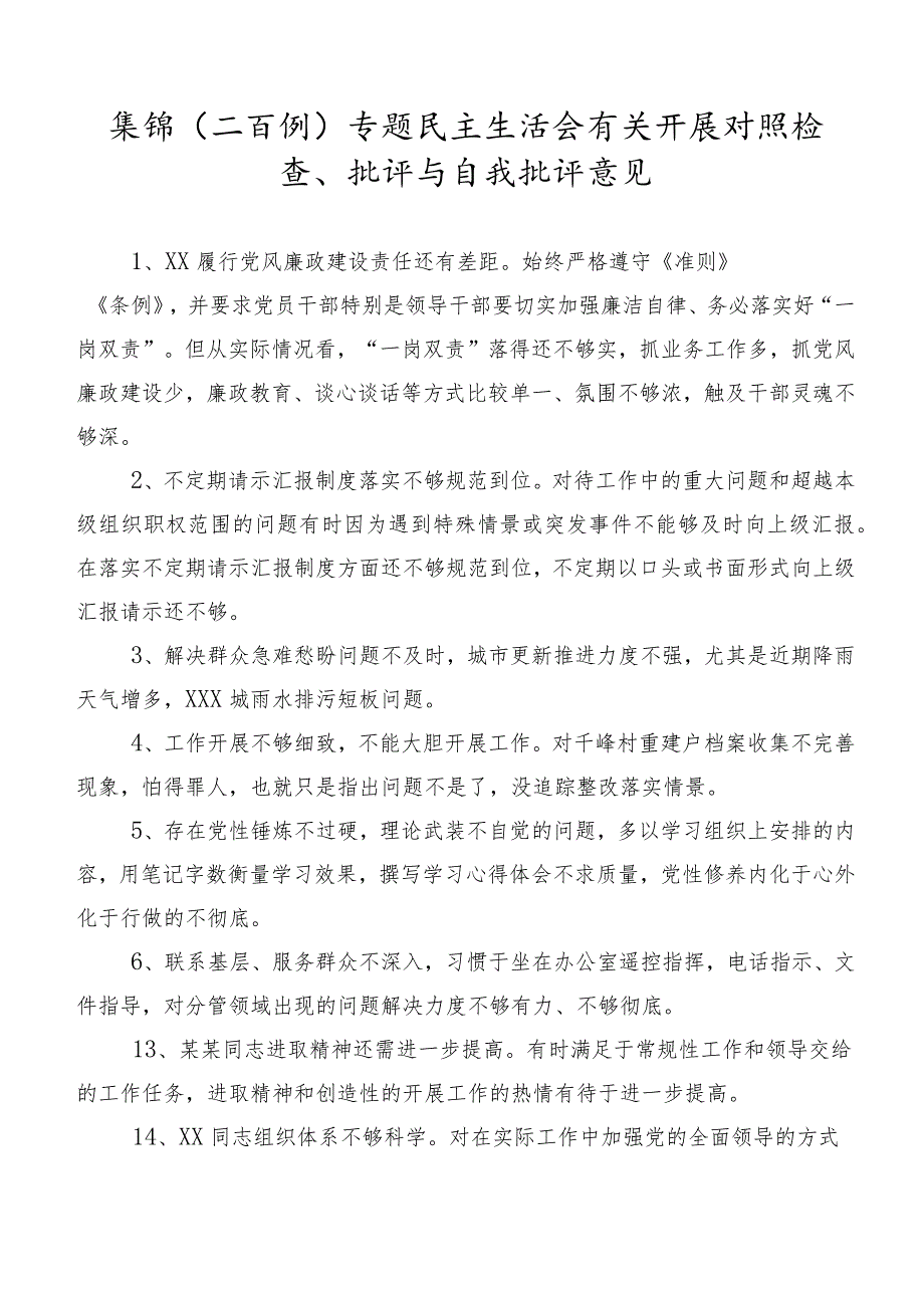 集锦（二百例）专题民主生活会有关开展对照检查、批评与自我批评意见.docx_第1页