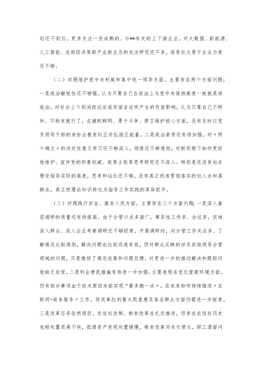 县委常委、副县长2024年度专题民主生活会（6个方面）个人对照检查发言提纲.docx_第2页