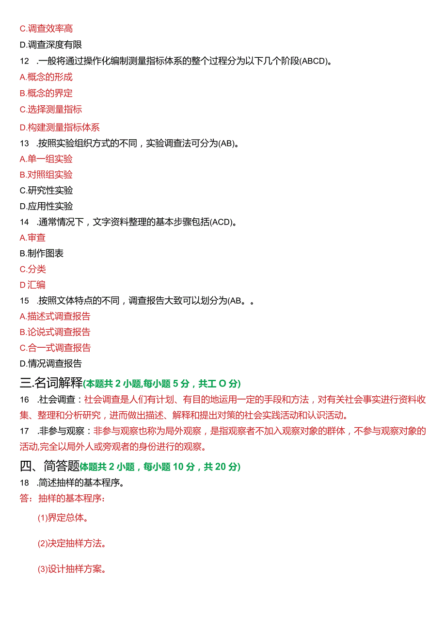 2024年1月国开电大行管专科《社会调查研究与方法》期末考试试题及答案.docx_第3页