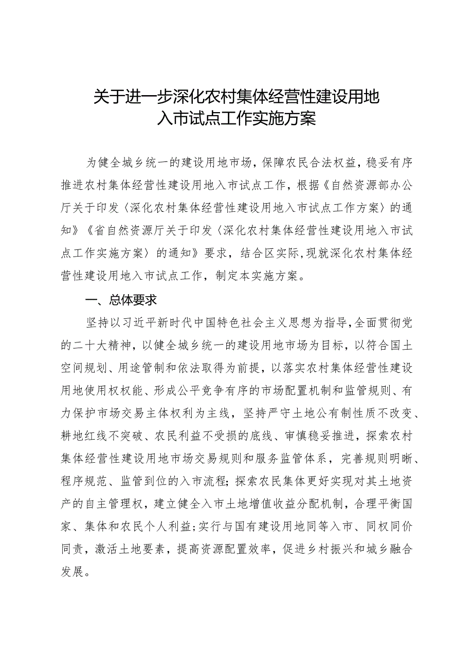 关于进一步深化农村集体经营性建设用地入市试点工作实施方案.docx_第1页