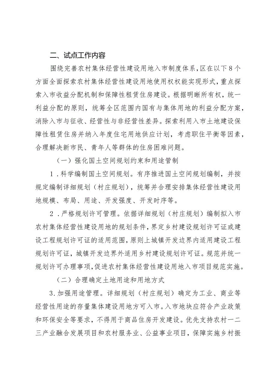 关于进一步深化农村集体经营性建设用地入市试点工作实施方案.docx_第2页