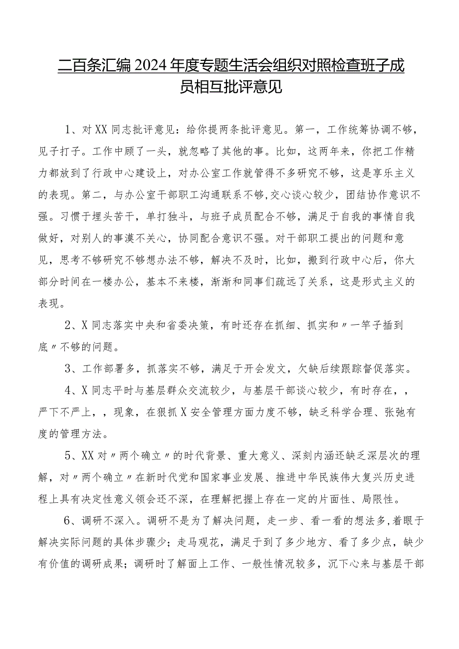 二百条汇编2024年度专题生活会组织对照检查班子成员相互批评意见.docx_第1页