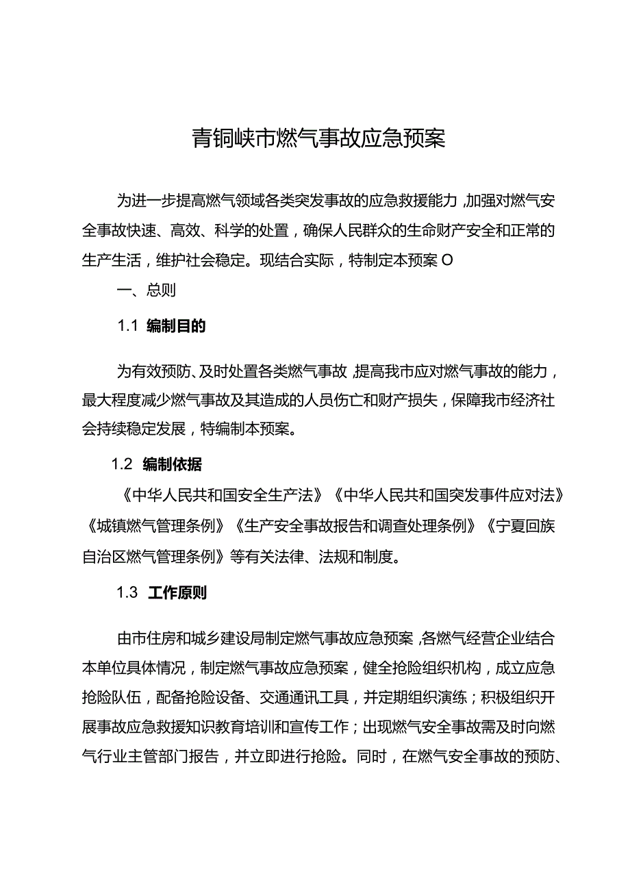 青铜峡市燃气事故应急预案.docx_第1页