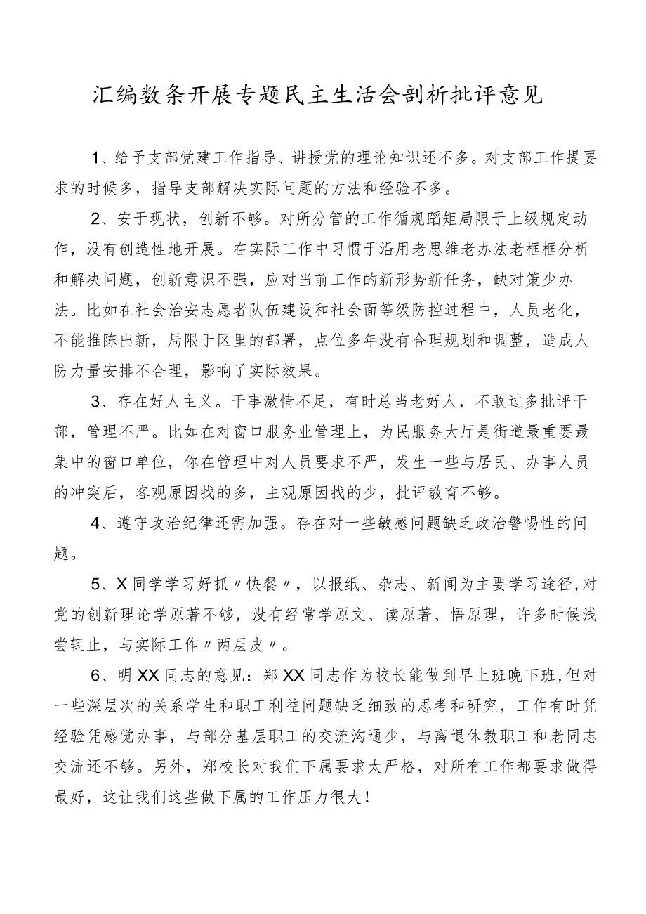 汇编数条开展专题民主生活会剖析批评意见.docx_第1页