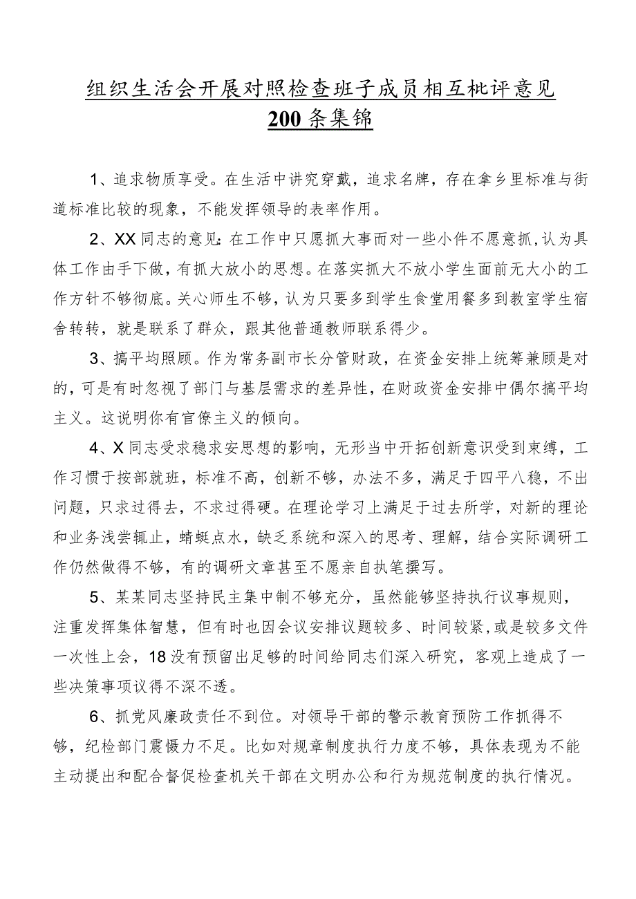 组织生活会开展对照检查班子成员相互批评意见200条集锦.docx_第1页