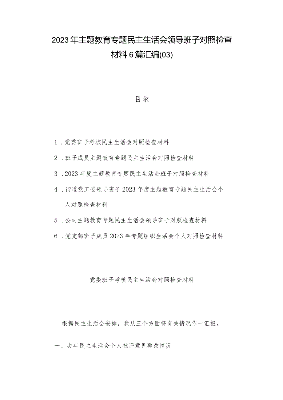 2023年主题教育专题民主生活会领导班子对照检查材料6篇汇编（03）.docx_第1页