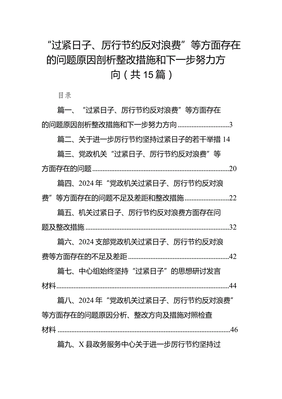 “过紧日子、厉行节约反对浪费”等方面存在的问题原因剖析整改措施和下一步努力方向【15篇精选】供参考.docx_第1页