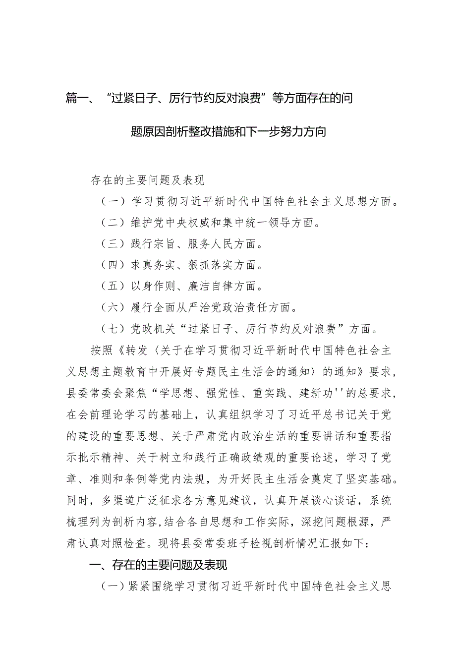 “过紧日子、厉行节约反对浪费”等方面存在的问题原因剖析整改措施和下一步努力方向【15篇精选】供参考.docx_第3页