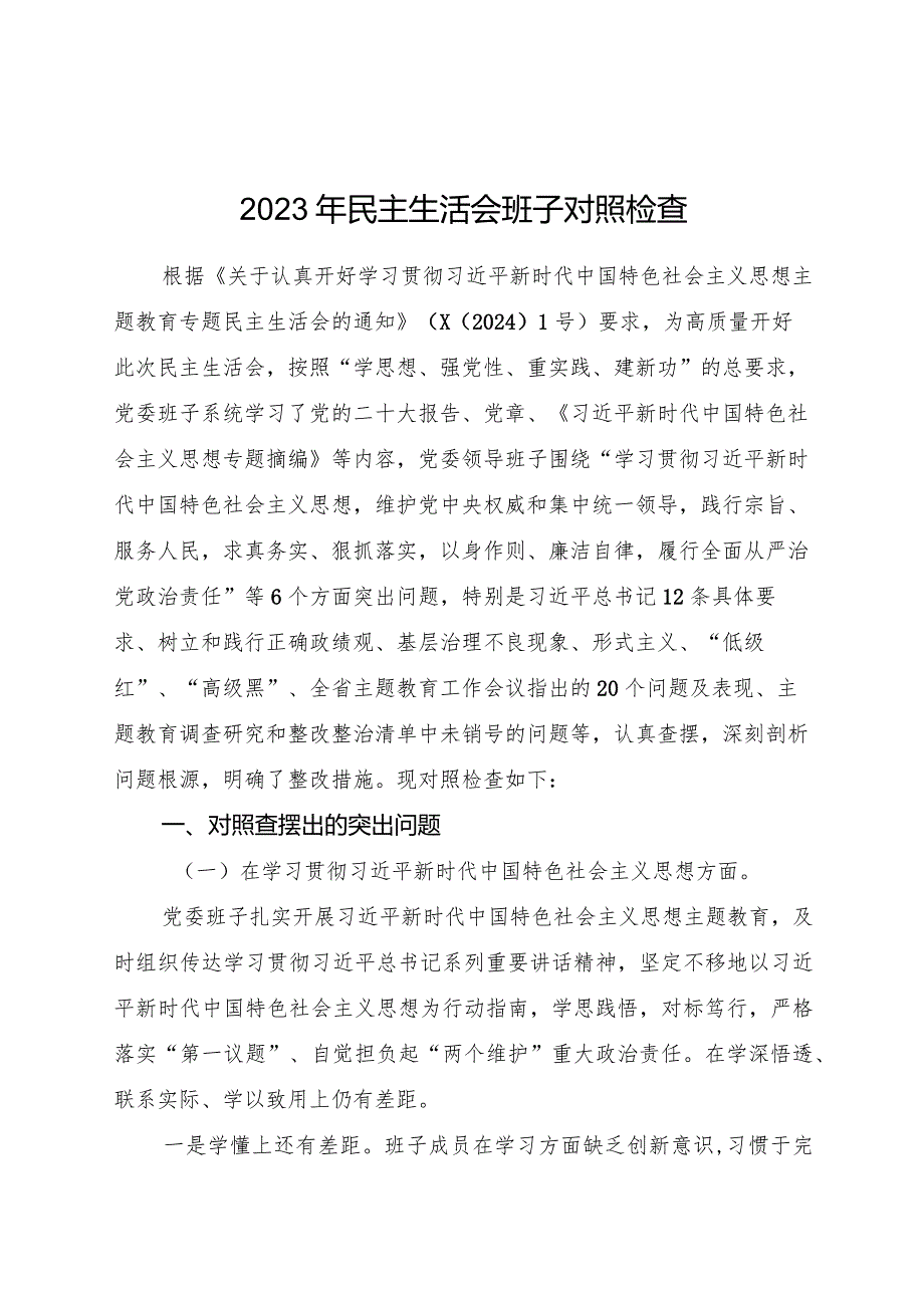 医院主题教育专题民主生活会班子对照检查4500字（典型案例+上年度整改）.docx_第1页