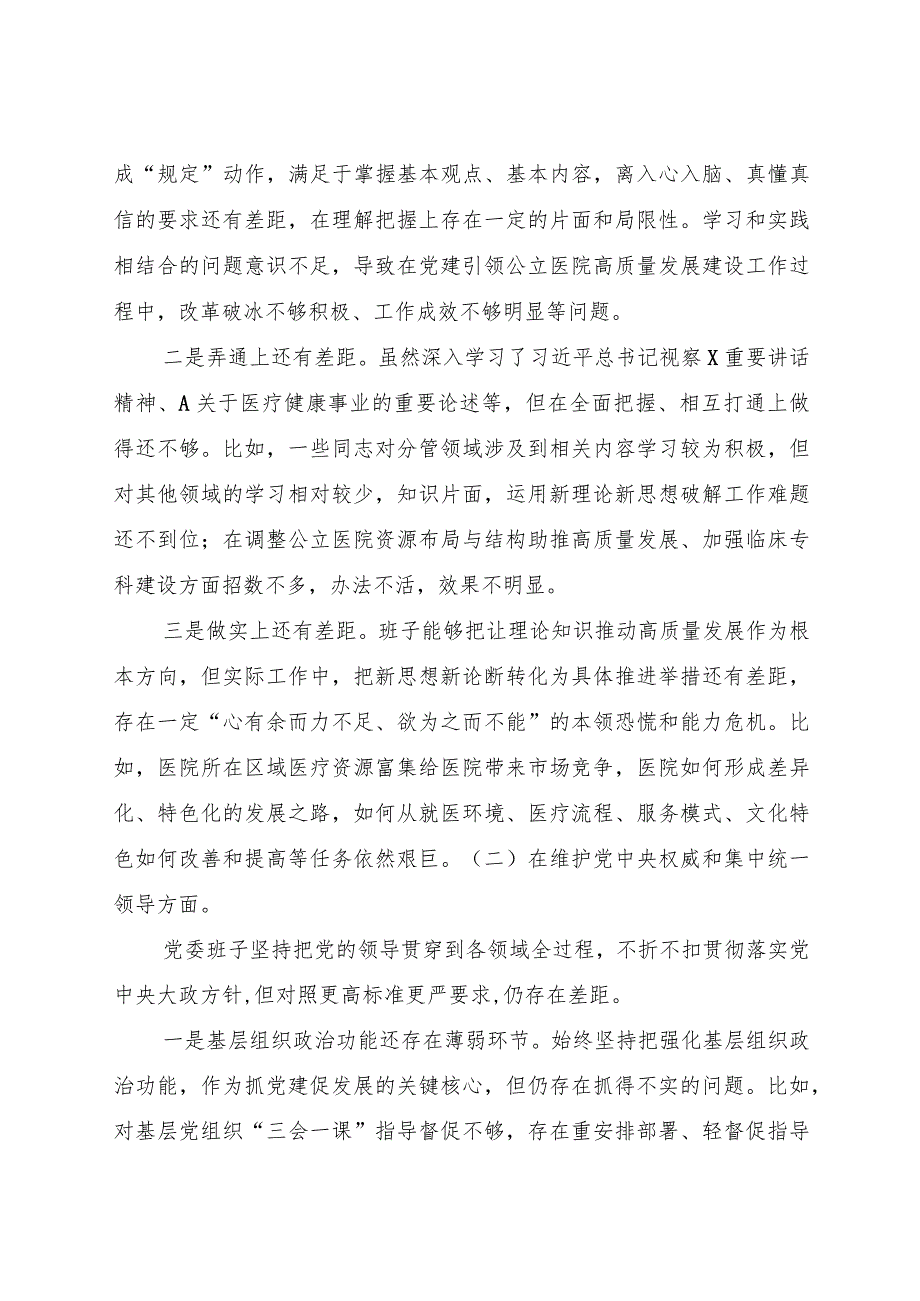 医院主题教育专题民主生活会班子对照检查4500字（典型案例+上年度整改）.docx_第2页