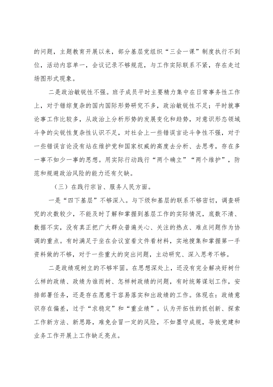 医院主题教育专题民主生活会班子对照检查4500字（典型案例+上年度整改）.docx_第3页