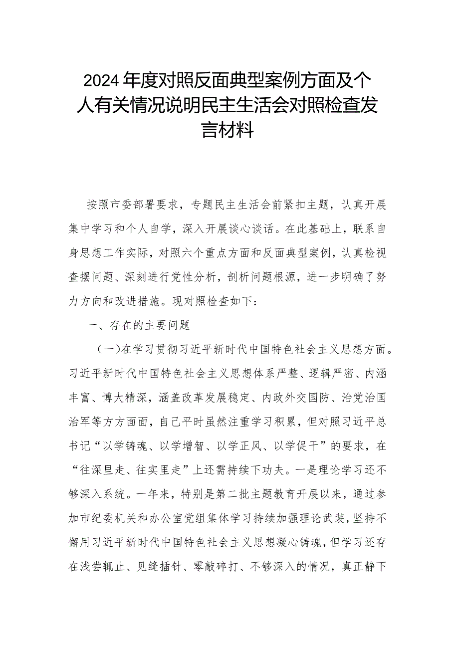 2024年度对照反面典型案例方面及个人有关情况说明民主生活会对照检查发言材料.docx_第1页