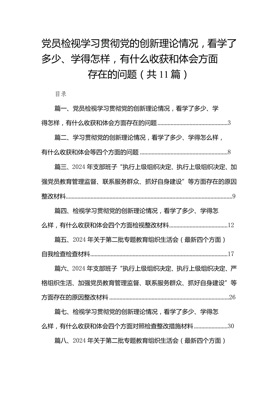 （11篇）党员检视学习贯彻党的创新理论情况看学了多少、学得怎样有什么收获和体会方面存在的问题合集.docx_第1页