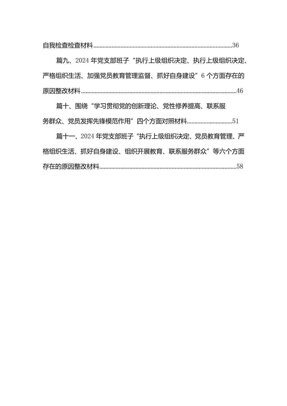 （11篇）党员检视学习贯彻党的创新理论情况看学了多少、学得怎样有什么收获和体会方面存在的问题合集.docx_第2页