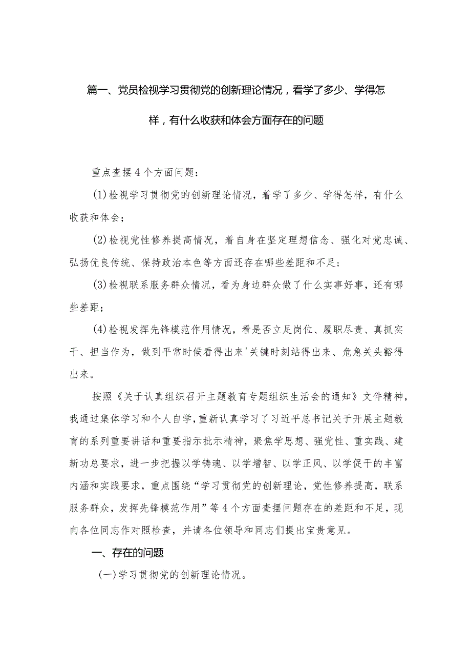 （11篇）党员检视学习贯彻党的创新理论情况看学了多少、学得怎样有什么收获和体会方面存在的问题合集.docx_第3页