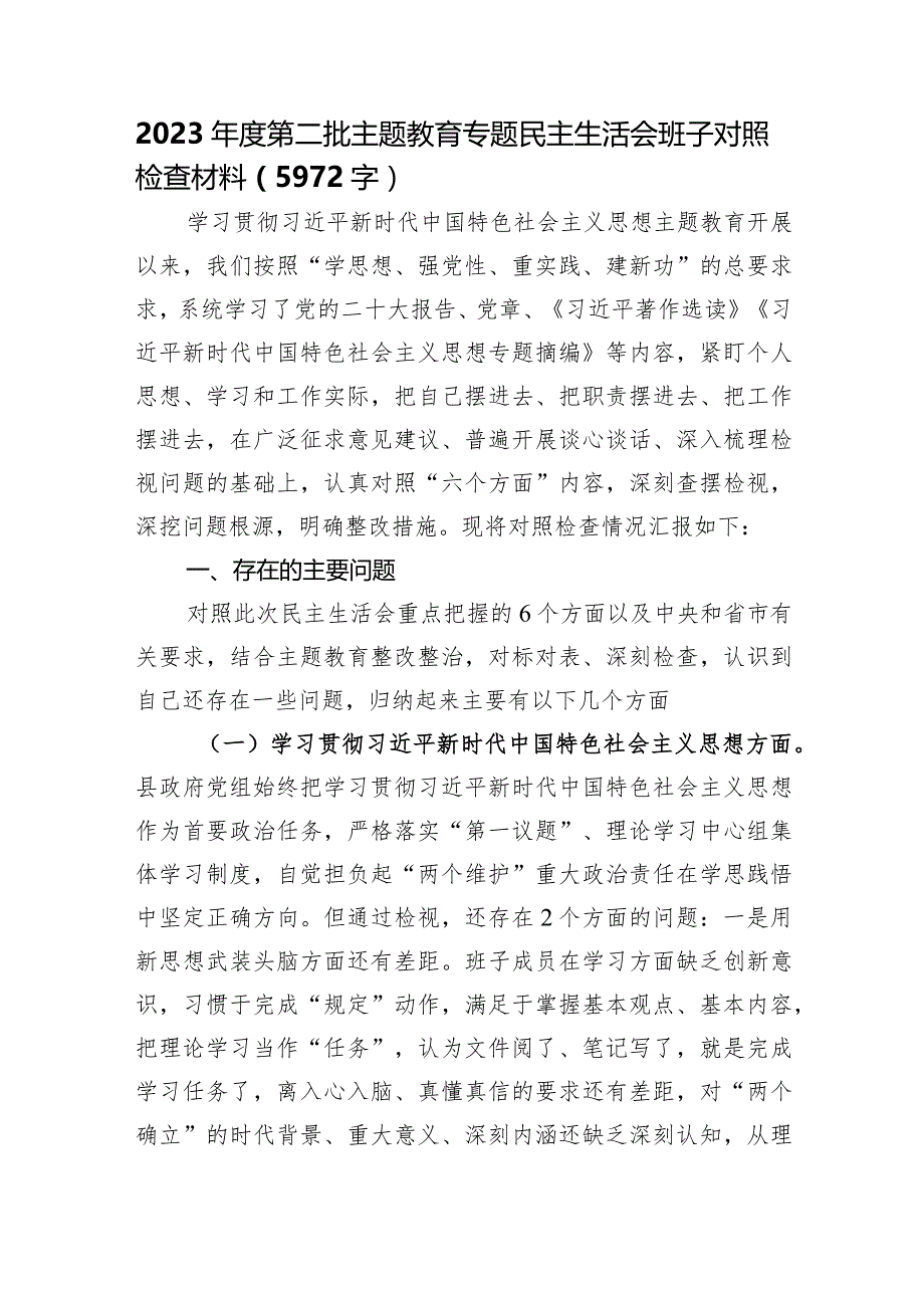 （县政府班子）主题教育专题民主生活会班子对照检查材料（践行宗旨等6个方面）.docx_第1页