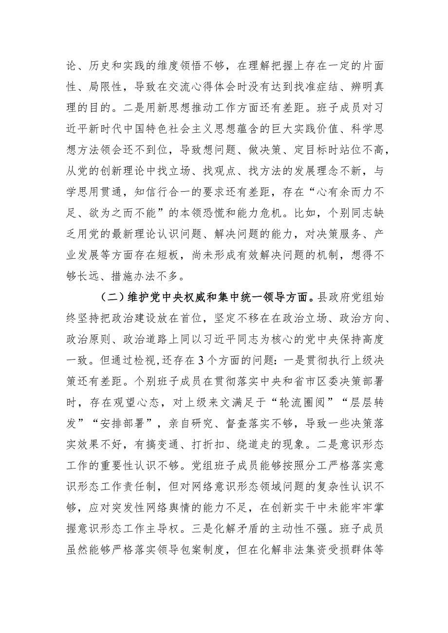 （县政府班子）主题教育专题民主生活会班子对照检查材料（践行宗旨等6个方面）.docx_第2页