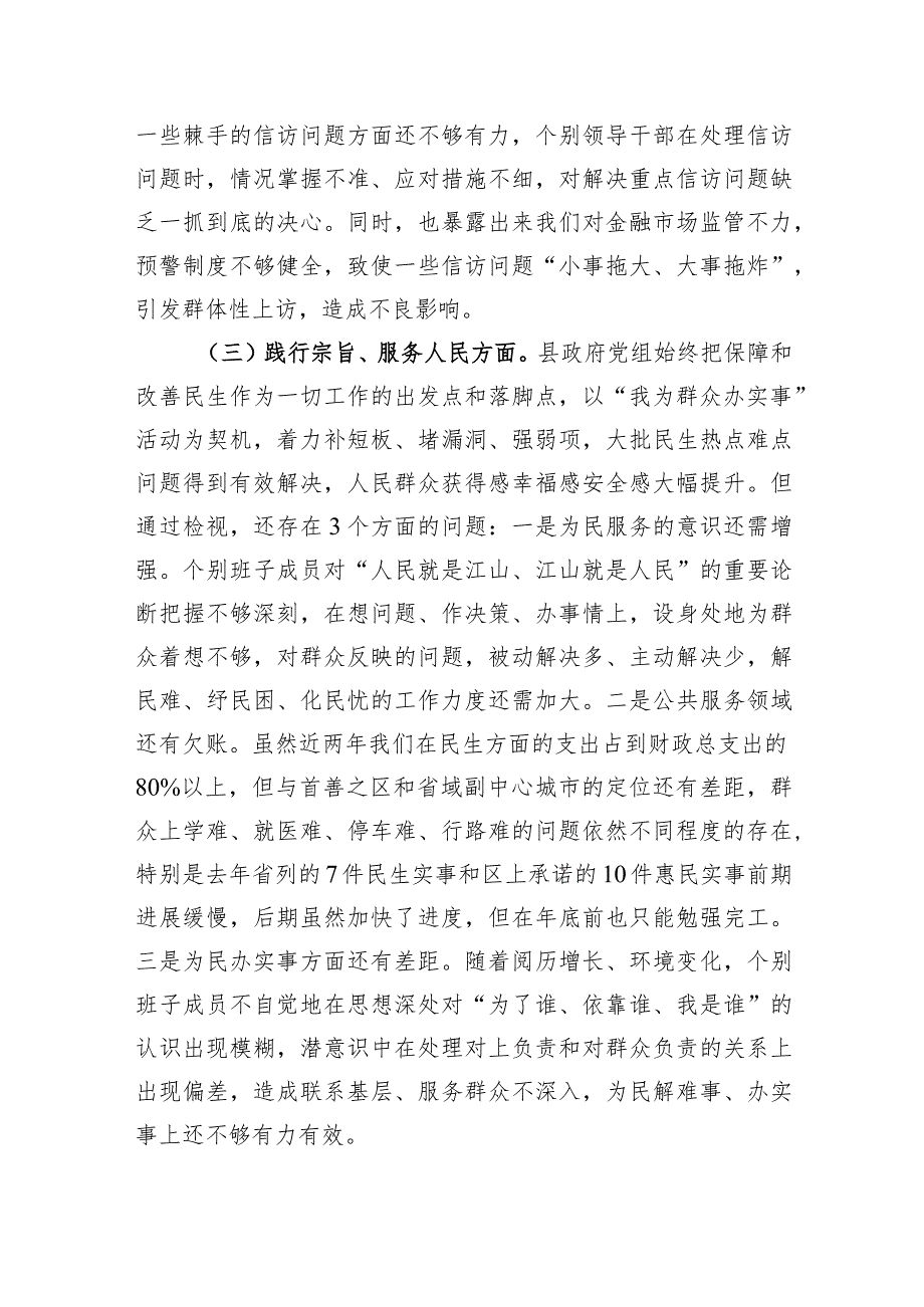 （县政府班子）主题教育专题民主生活会班子对照检查材料（践行宗旨等6个方面）.docx_第3页