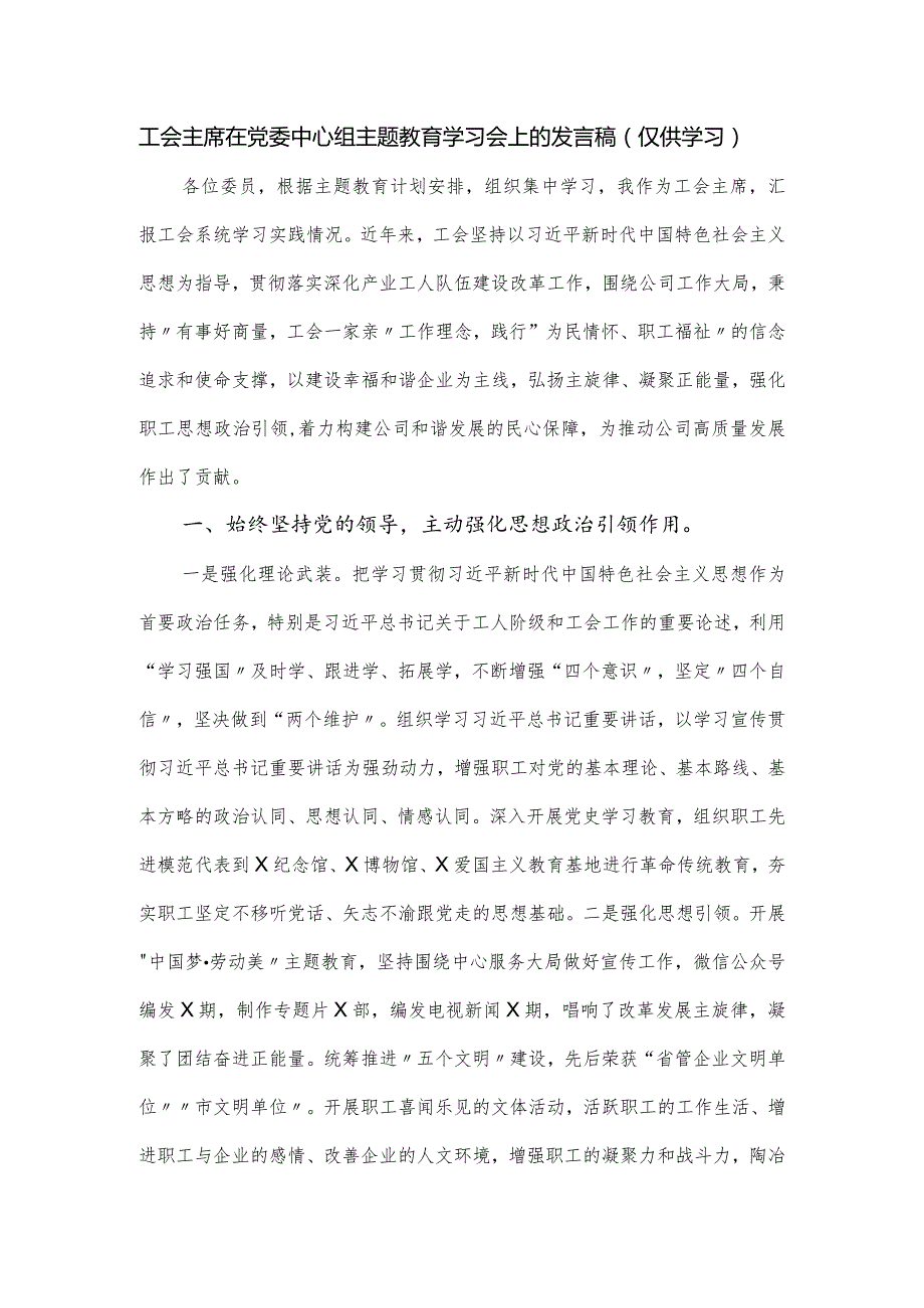 工会主席在党委中心组主题教育学习会上的发言稿.docx_第1页