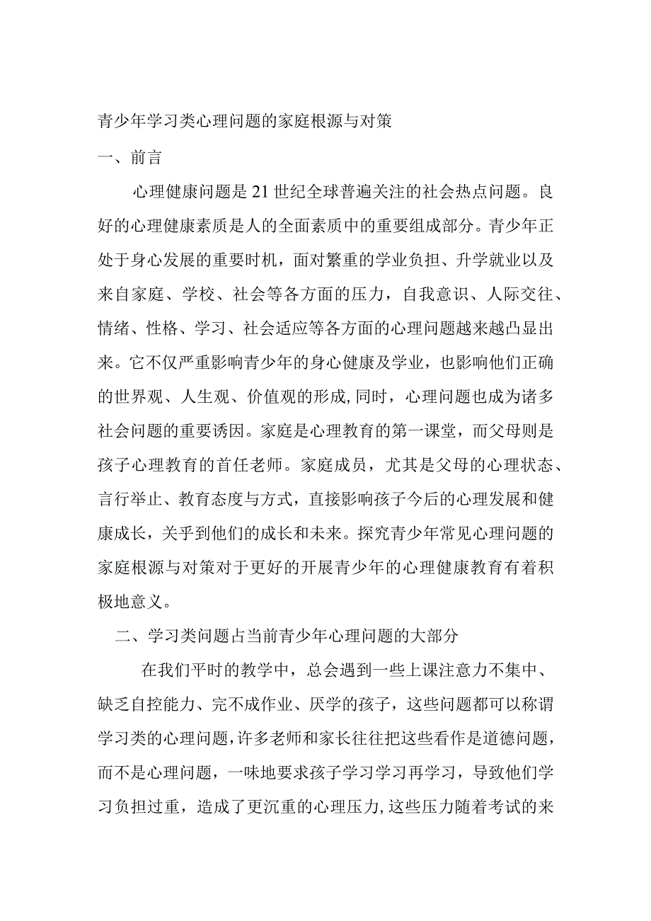 青少年学习类心理问题的家庭根源与对策分析研究论文.docx_第1页