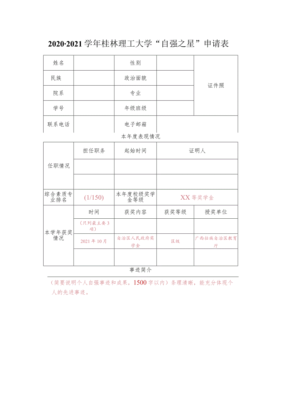 2020-2021学年桂林理工大学“自强之星”申请表.docx_第1页