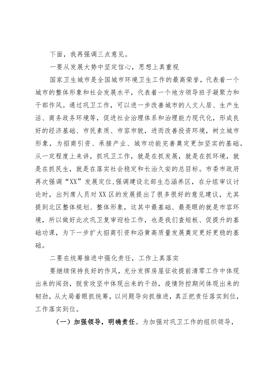 县区委书记在巩固国家卫生城市复审工作推进会上的主持讲话.docx_第2页