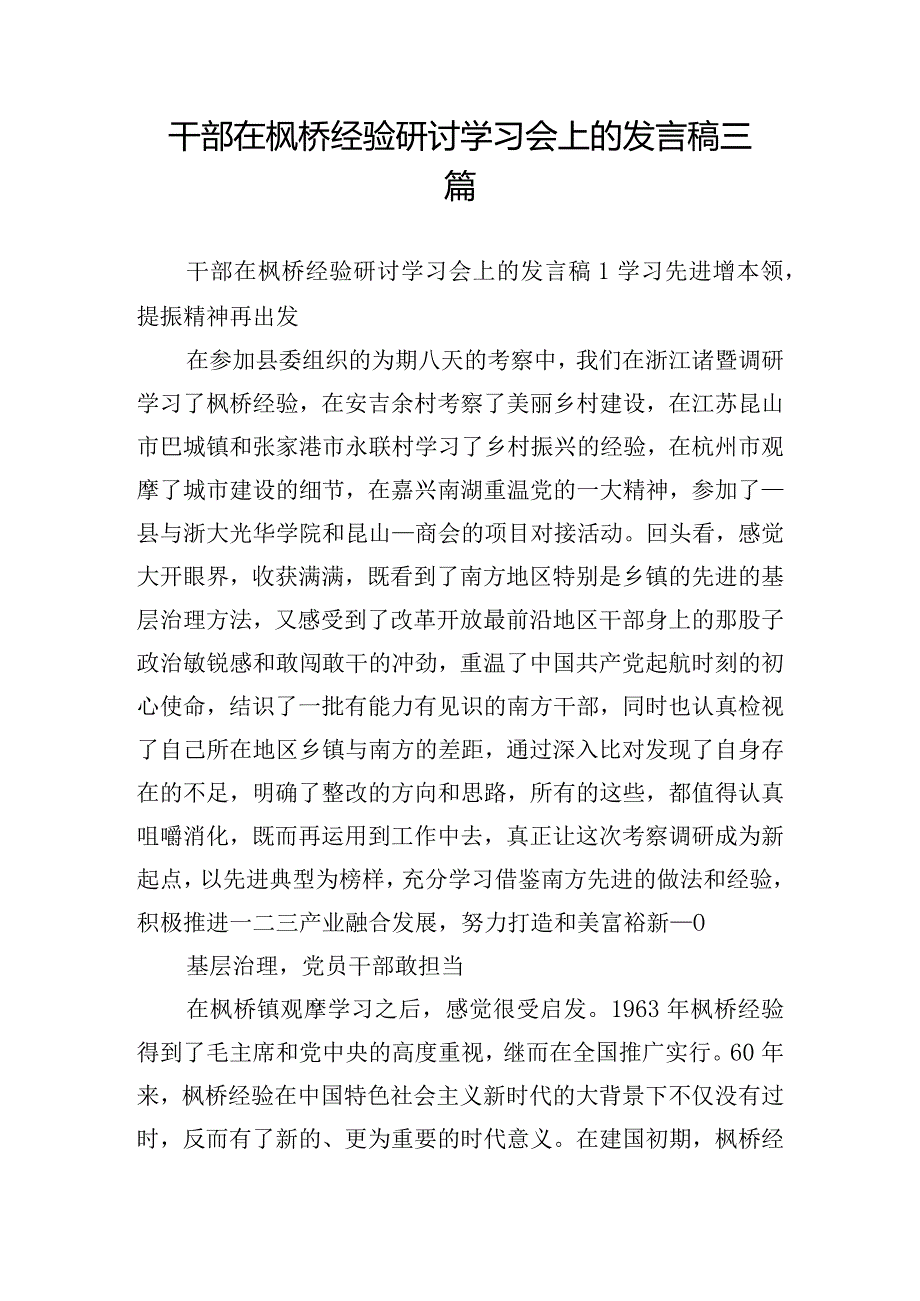 干部在枫桥经验研讨学习会上的发言稿三篇.docx_第1页