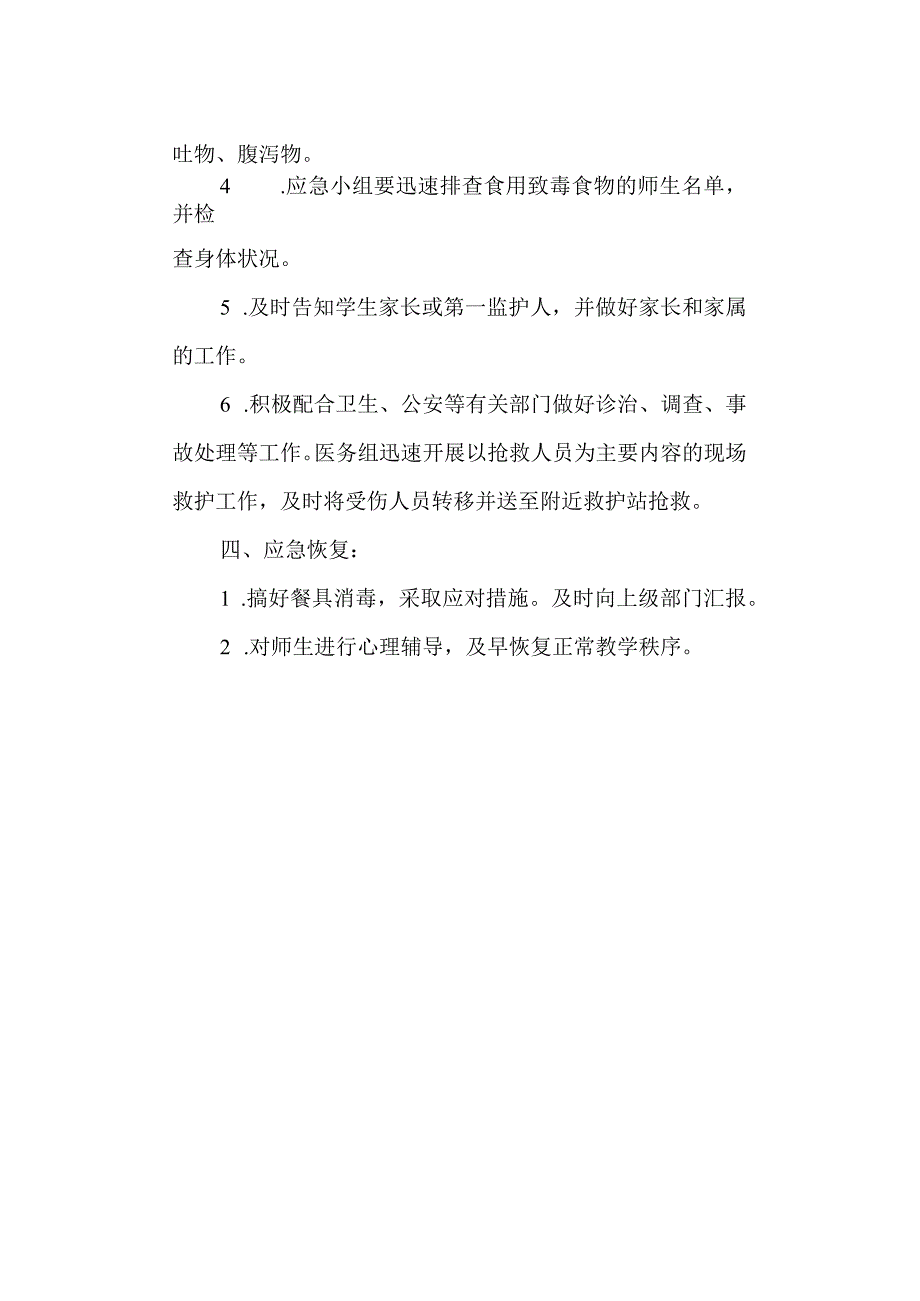 工贸学校食物中毒应急预案.docx_第3页