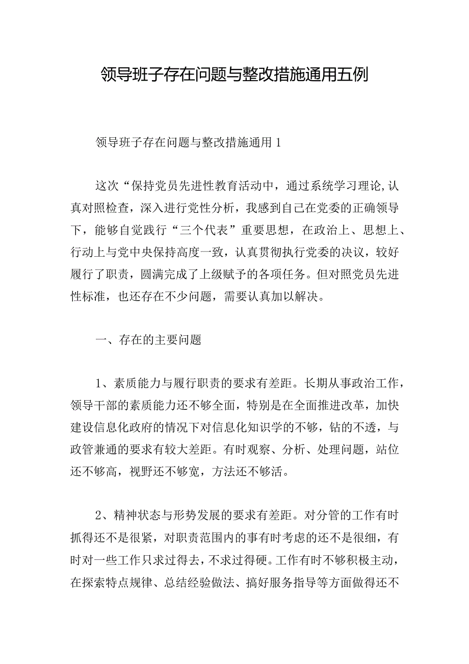 领导班子存在问题与整改措施通用五例.docx_第1页