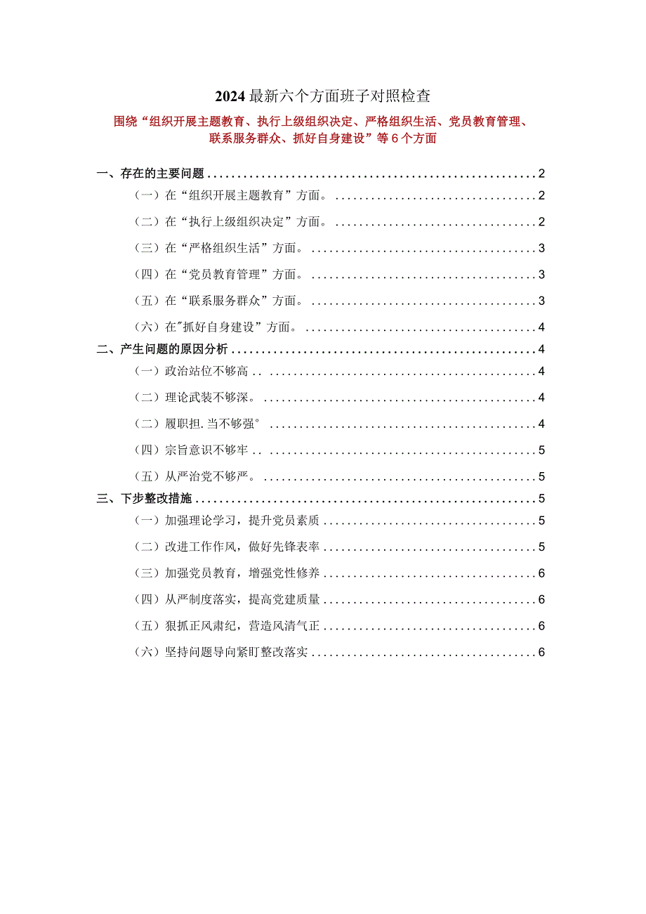 2024最新六个方面班子对照检查三.docx_第1页