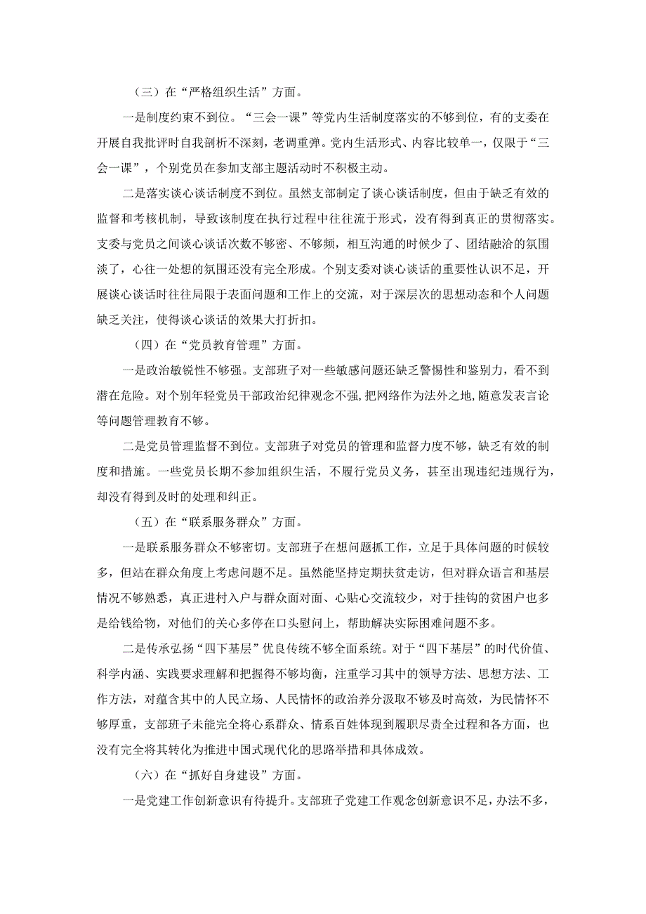 2024最新六个方面班子对照检查三.docx_第3页