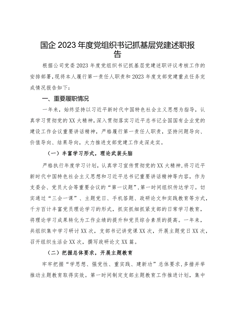 国企2023年度党组织书记抓基层党建述职报告.docx_第1页