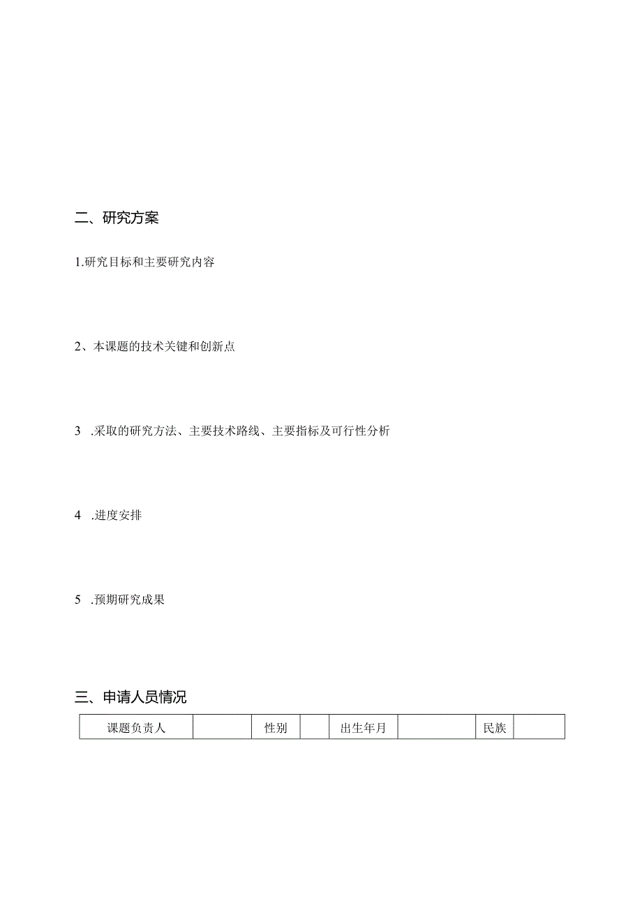 陕西省体育科研常规课题申请书.docx_第3页