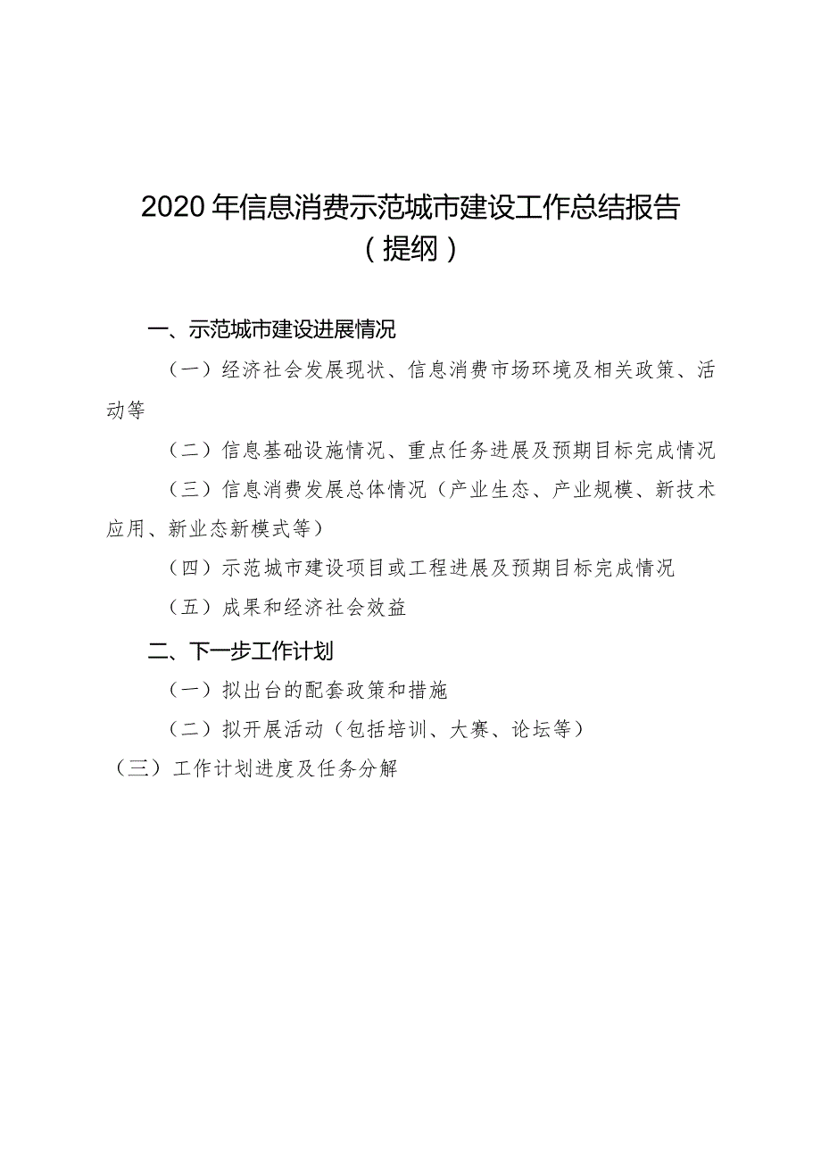 2020年信息消费示范城市建设工作总结报告提纲.docx_第1页